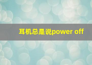 耳机总是说power off